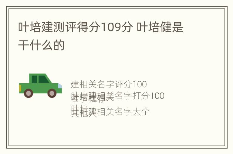 叶培建测评得分109分 叶培健是干什么的