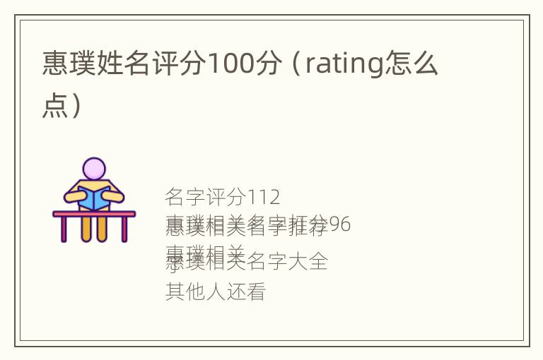 惠璞姓名评分100分（rating怎么点）