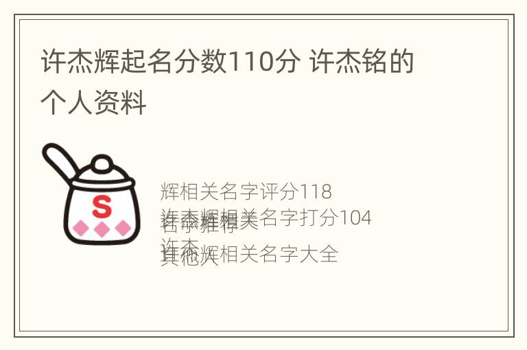 许杰辉起名分数110分 许杰铭的个人资料