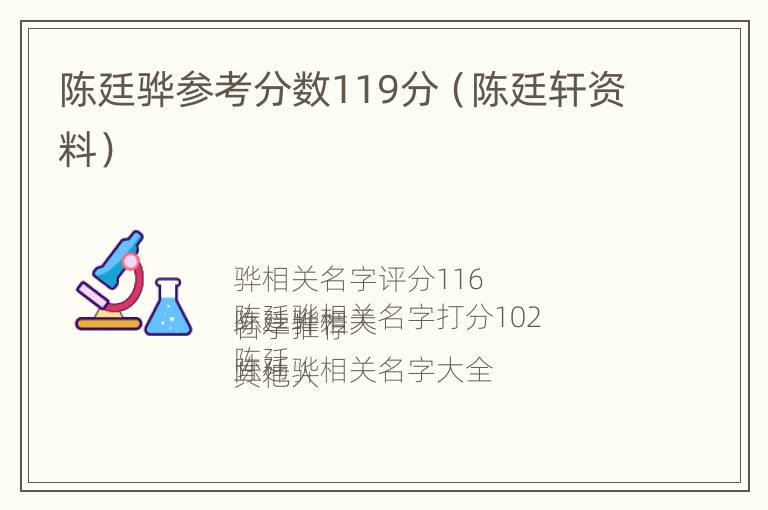 陈廷骅参考分数119分（陈廷轩资料）