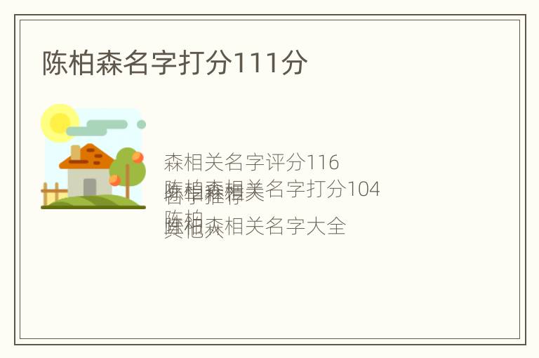 陈柏森名字打分111分