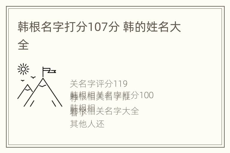 韩根名字打分107分 韩的姓名大全