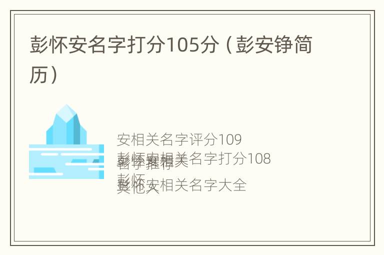 彭怀安名字打分105分（彭安铮简历）