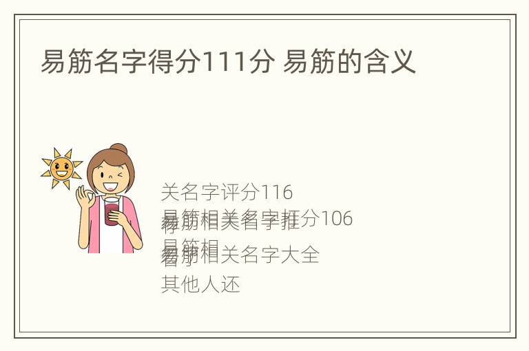 易筋名字得分111分 易筋的含义