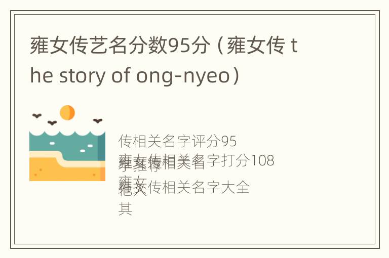 雍女传艺名分数95分（雍女传 the story of ong-nyeo）