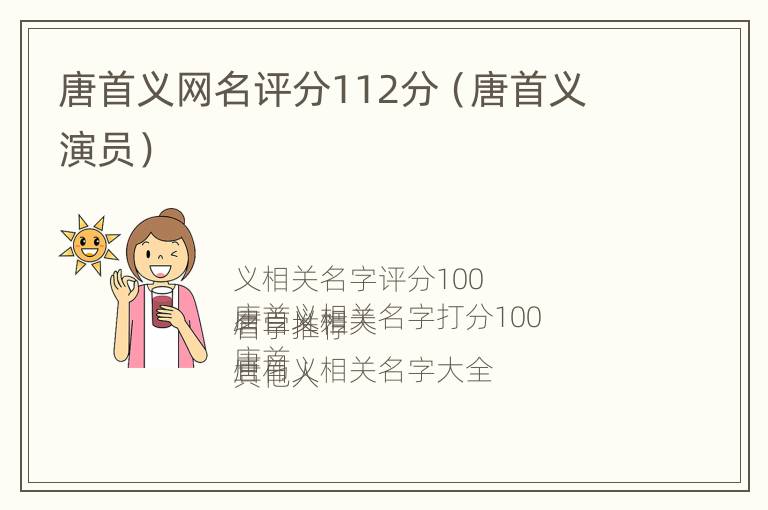 唐首义网名评分112分（唐首义 演员）