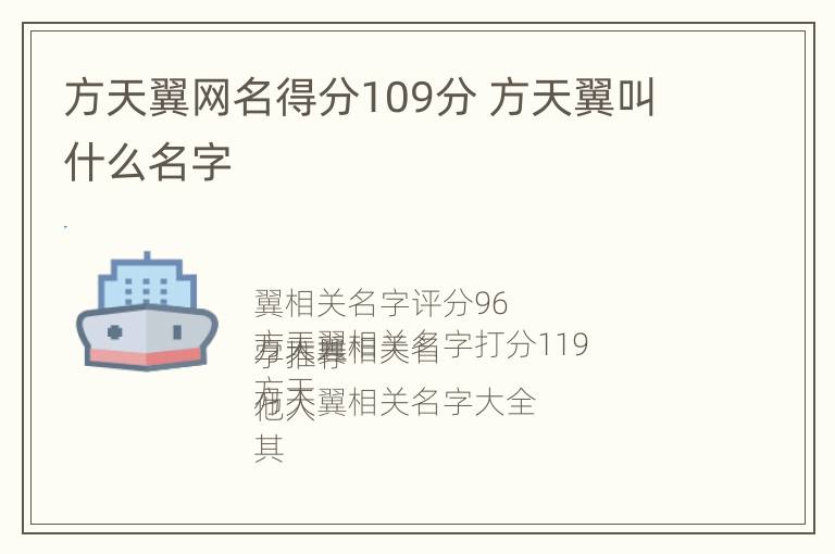 方天翼网名得分109分 方天翼叫什么名字