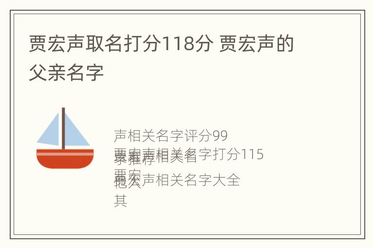 贾宏声取名打分118分 贾宏声的父亲名字