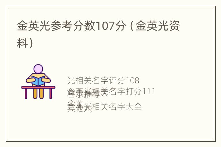 金英光参考分数107分（金英光资料）