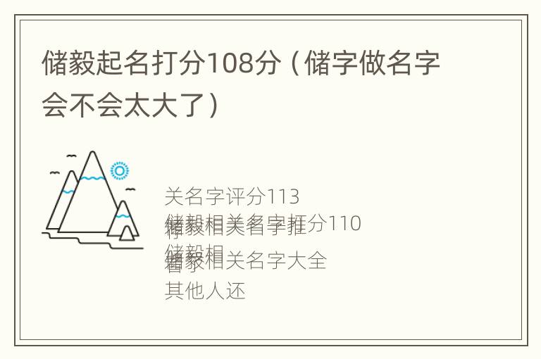 储毅起名打分108分（储字做名字会不会太大了）