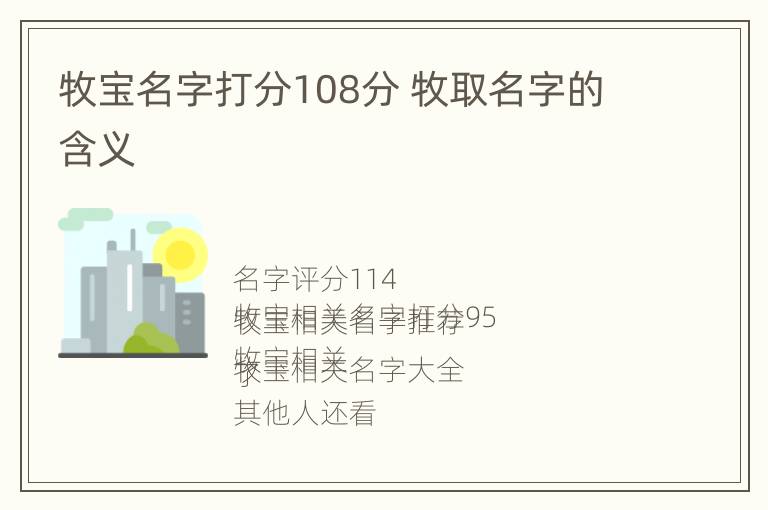 牧宝名字打分108分 牧取名字的含义