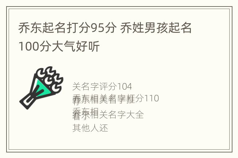 乔东起名打分95分 乔姓男孩起名100分大气好听