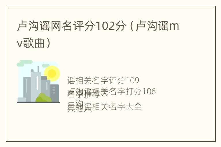 卢沟谣网名评分102分（卢沟谣mv歌曲）