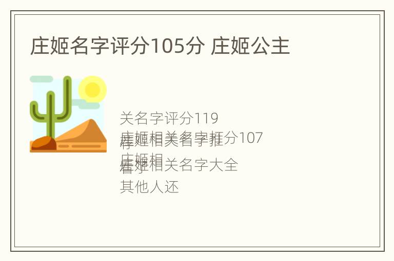 庄姬名字评分105分 庄姬公主