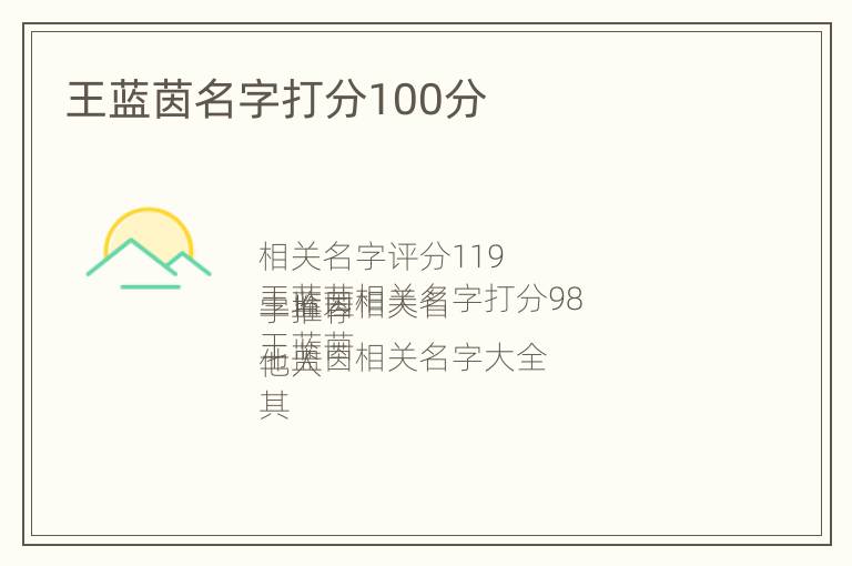 王蓝茵名字打分100分