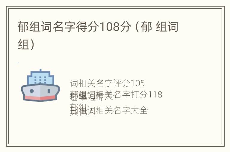 郁组词名字得分108分（郁 组词组）