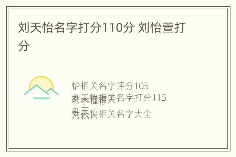 刘天怡名字打分110分 刘怡萱打分