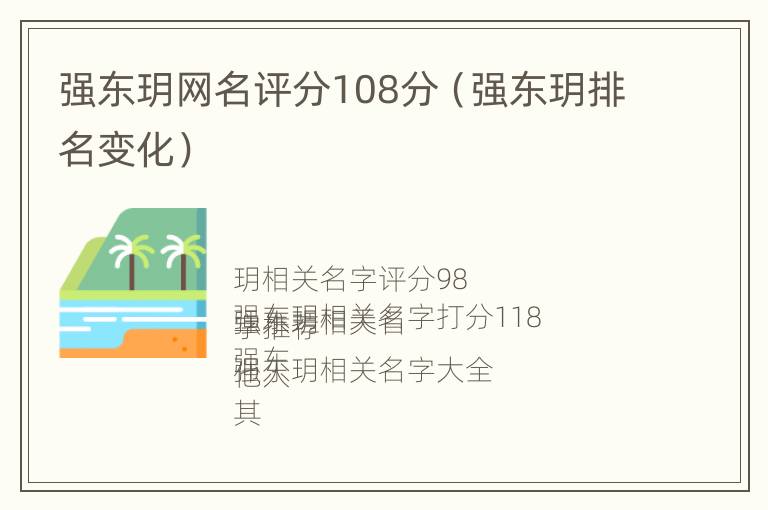 强东玥网名评分108分（强东玥排名变化）