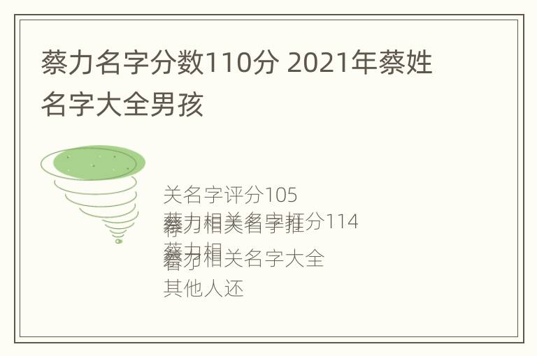 蔡力名字分数110分 2021年蔡姓名字大全男孩