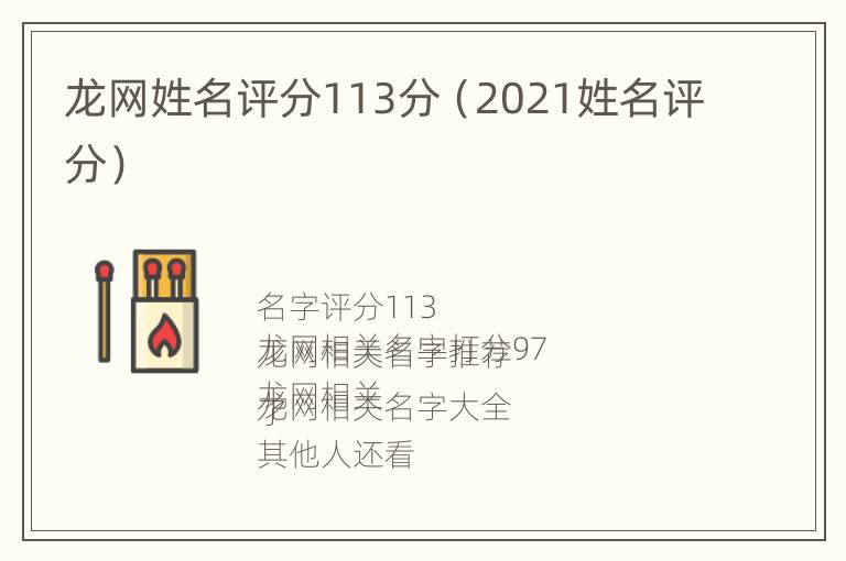 龙网姓名评分113分（2021姓名评分）