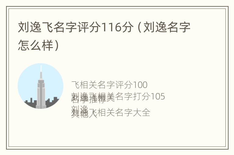 刘逸飞名字评分116分（刘逸名字怎么样）