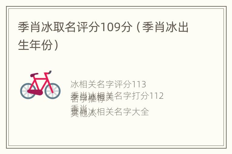 季肖冰取名评分109分（季肖冰出生年份）