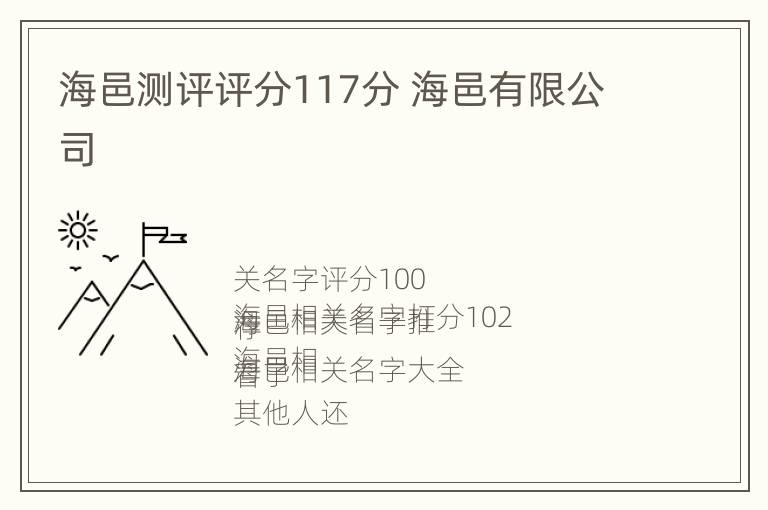 海邑测评评分117分 海邑有限公司