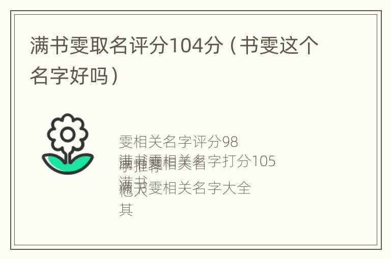 满书雯取名评分104分（书雯这个名字好吗）