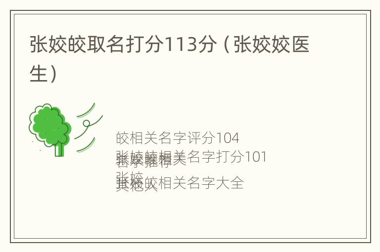 张姣皎取名打分113分（张姣姣医生）