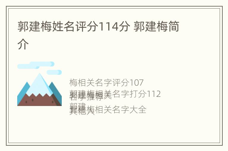 郭建梅姓名评分114分 郭建梅简介