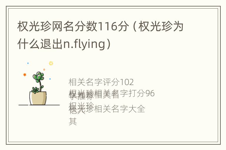 权光珍网名分数116分（权光珍为什么退出n.flying）