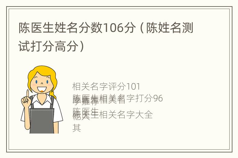 陈医生姓名分数106分（陈姓名测试打分高分）