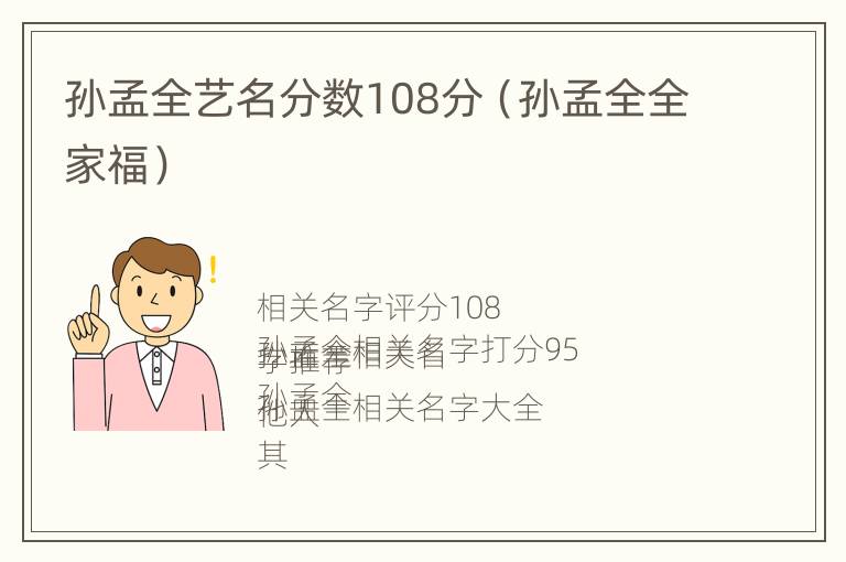 孙孟全艺名分数108分（孙孟全全家福）