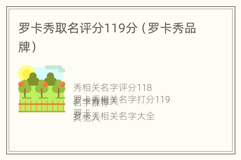 罗卡秀取名评分119分（罗卡秀品牌）