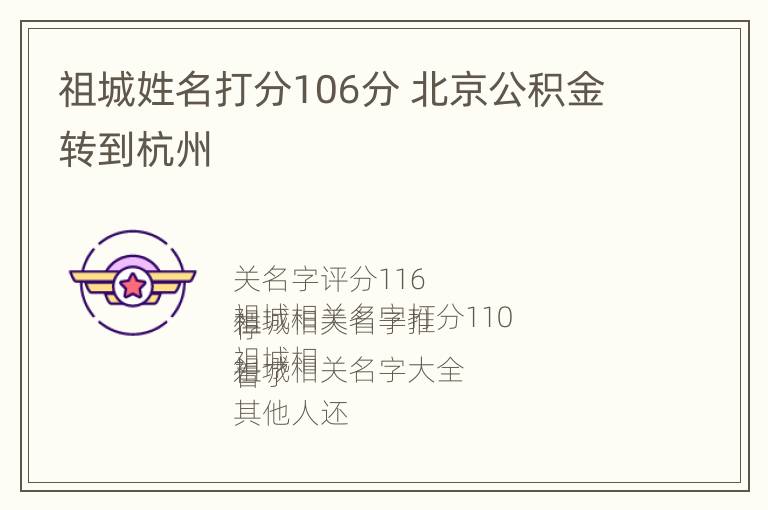 祖城姓名打分106分 北京公积金转到杭州