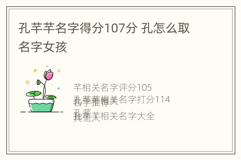 孔芊芊名字得分107分 孔怎么取名字女孩