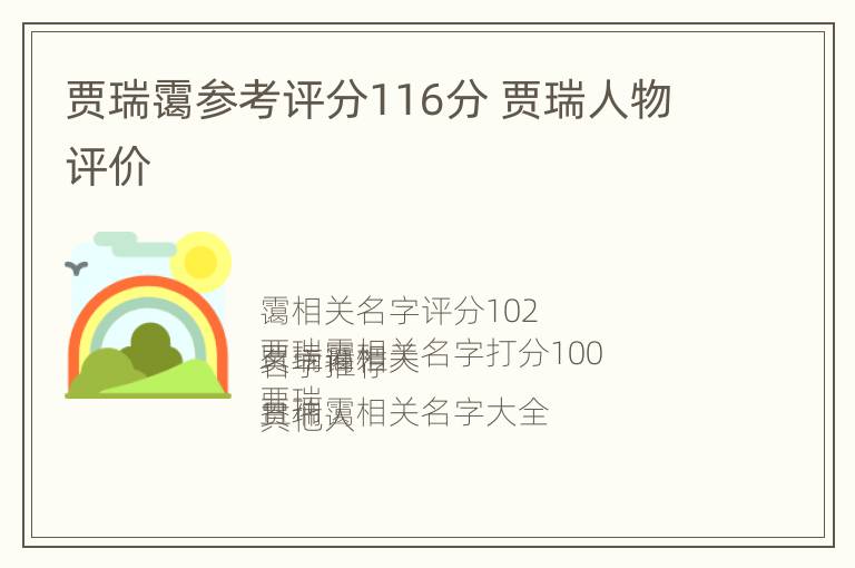 贾瑞霭参考评分116分 贾瑞人物评价