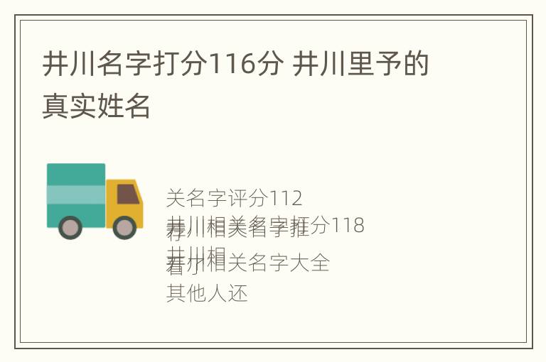 井川名字打分116分 井川里予的真实姓名