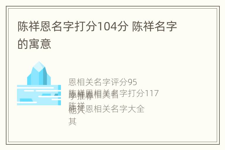 陈祥恩名字打分104分 陈祥名字的寓意