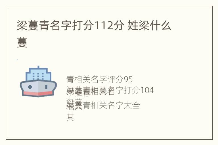 梁蔓青名字打分112分 姓梁什么蔓