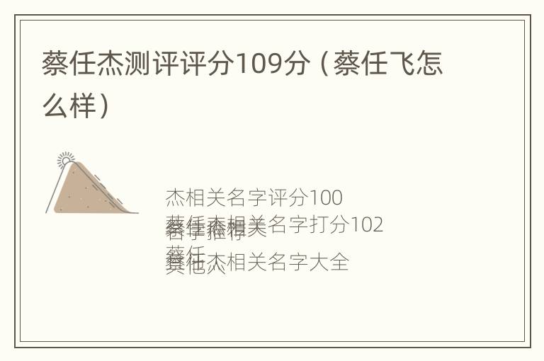 蔡任杰测评评分109分（蔡任飞怎么样）