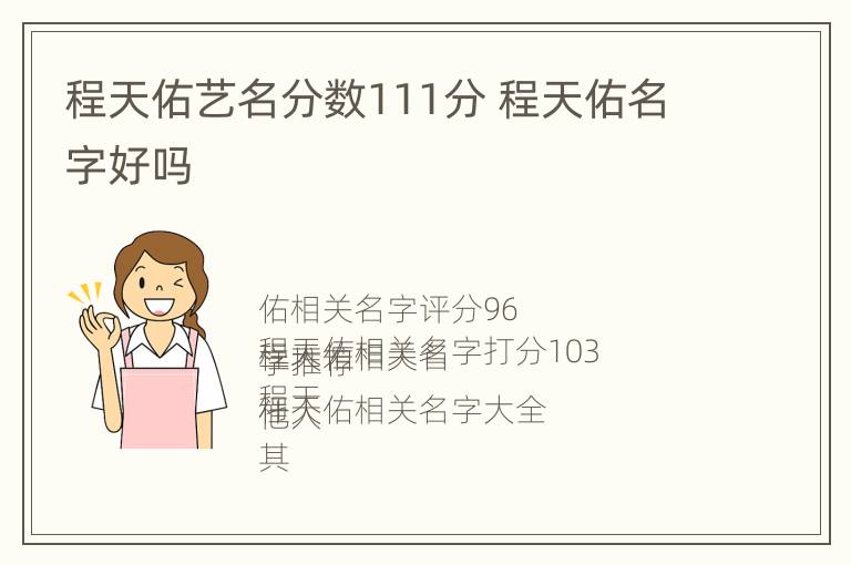 程天佑艺名分数111分 程天佑名字好吗