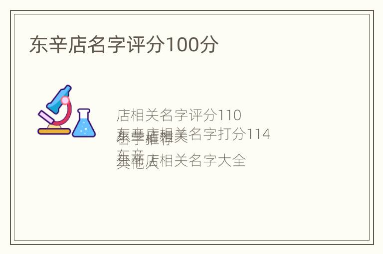 东辛店名字评分100分