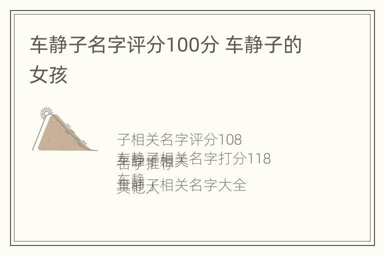 车静子名字评分100分 车静子的女孩