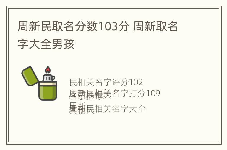 周新民取名分数103分 周新取名字大全男孩