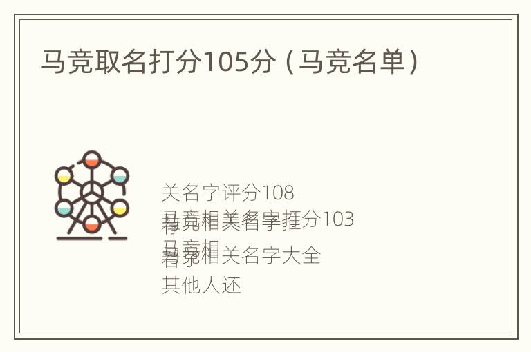 马竞取名打分105分（马竞名单）