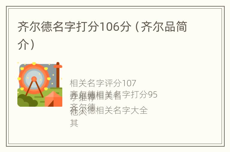 齐尔德名字打分106分（齐尔品简介）