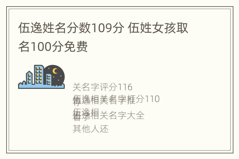 伍逸姓名分数109分 伍姓女孩取名100分免费