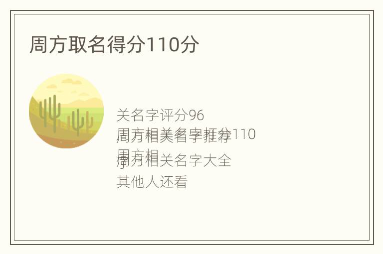 周方取名得分110分