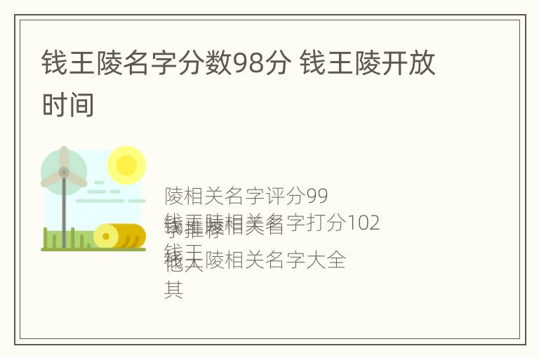 钱王陵名字分数98分 钱王陵开放时间